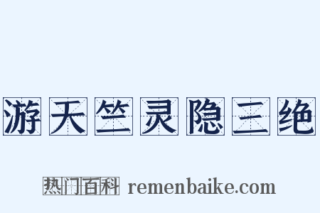 游天竺灵隐三绝是什么意思的图片